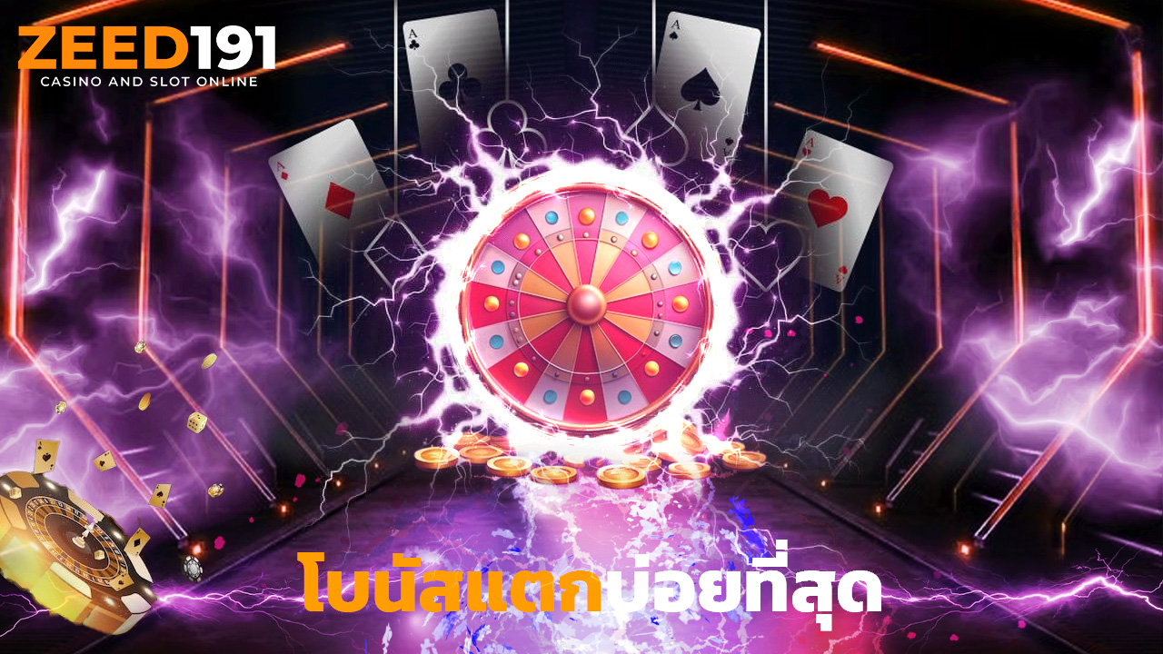 You are currently viewing zeed191 รวมสล็อตทุกค่าย โบนัสแตกบ่อยที่สุด