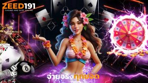 Read more about the article zeed191 สล็อตเว็บตรง แตกง่าย จ่ายจริงทุกยอด