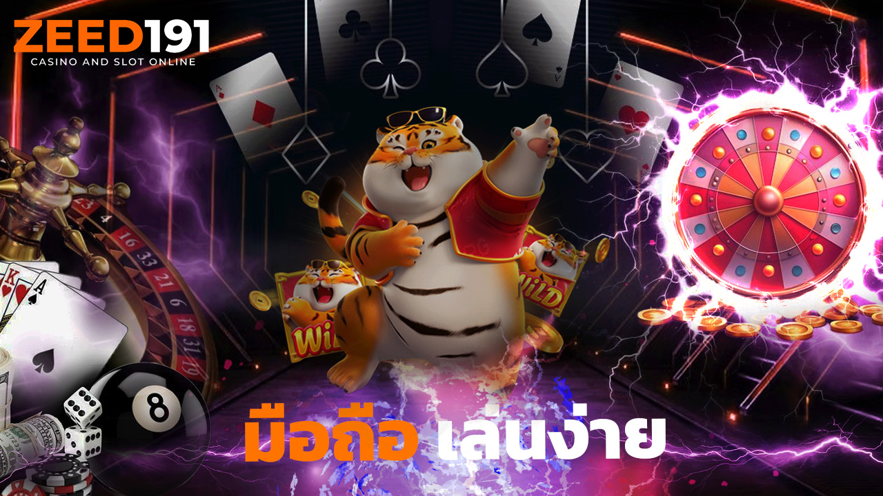 You are currently viewing ทางเข้า zeed191 มือถือ เล่นง่าย ไม่ต้องโหลด