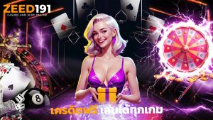 Read more about the article สมัคร zeed191 รับเครดิตฟรี เล่นได้ทุกเกม