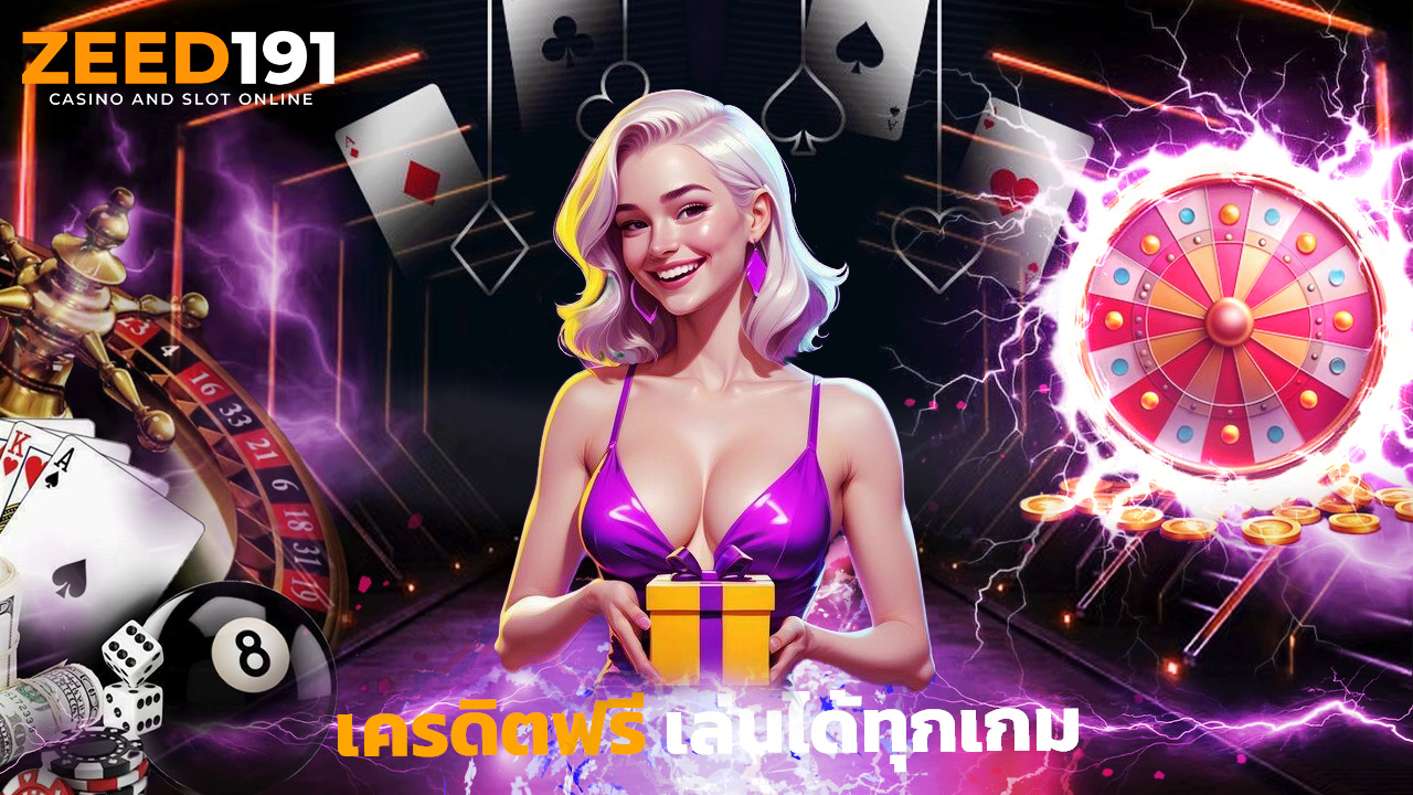 Read more about the article สมัคร zeed191 รับเครดิตฟรี เล่นได้ทุกเกม