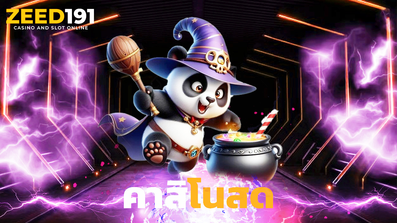 You are currently viewing เล่น zeed191 คาสิโนสด สล็อตครบในเว็บเดียว